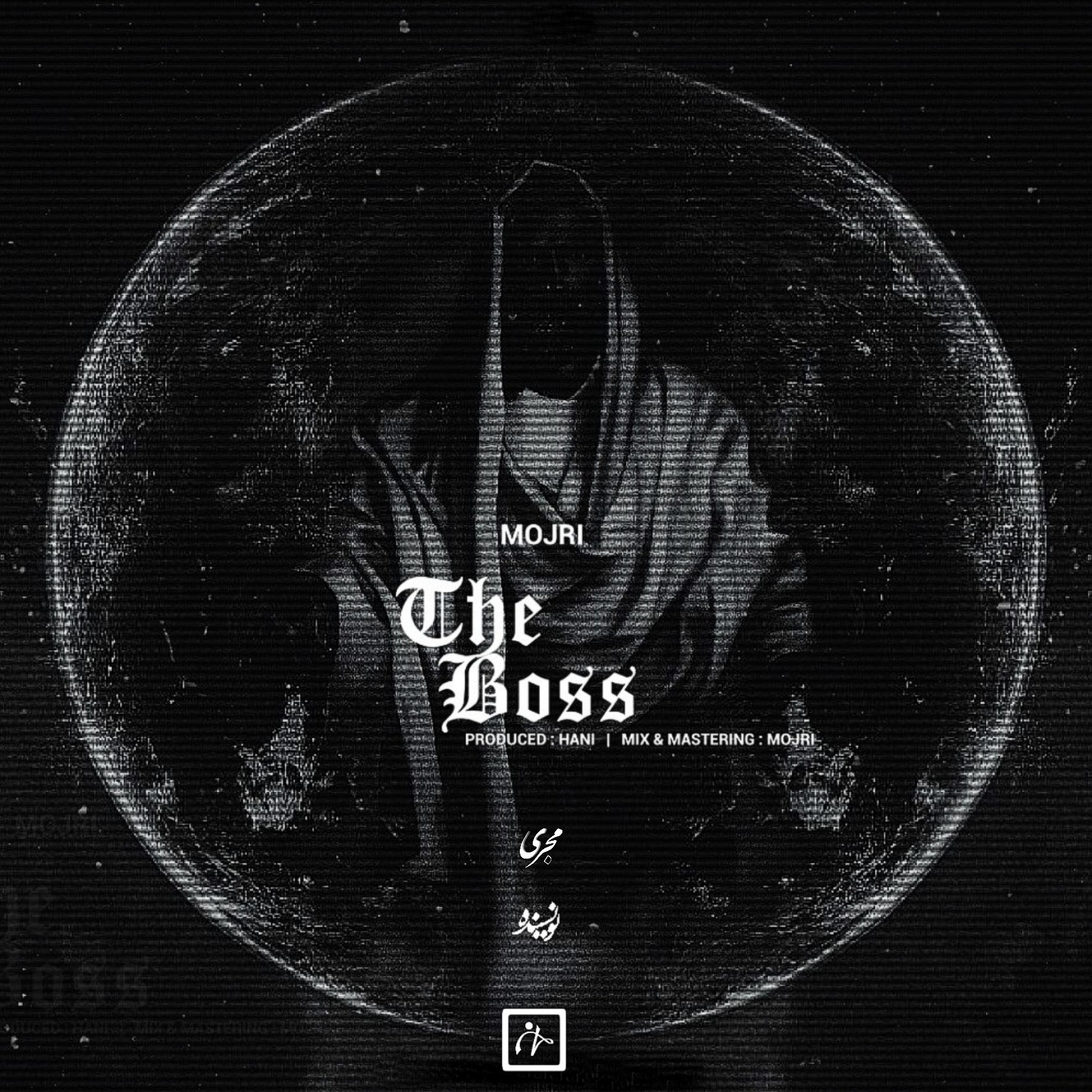 دانلود موزیک جدید و بسیار زیبای مجری به نام The Boss