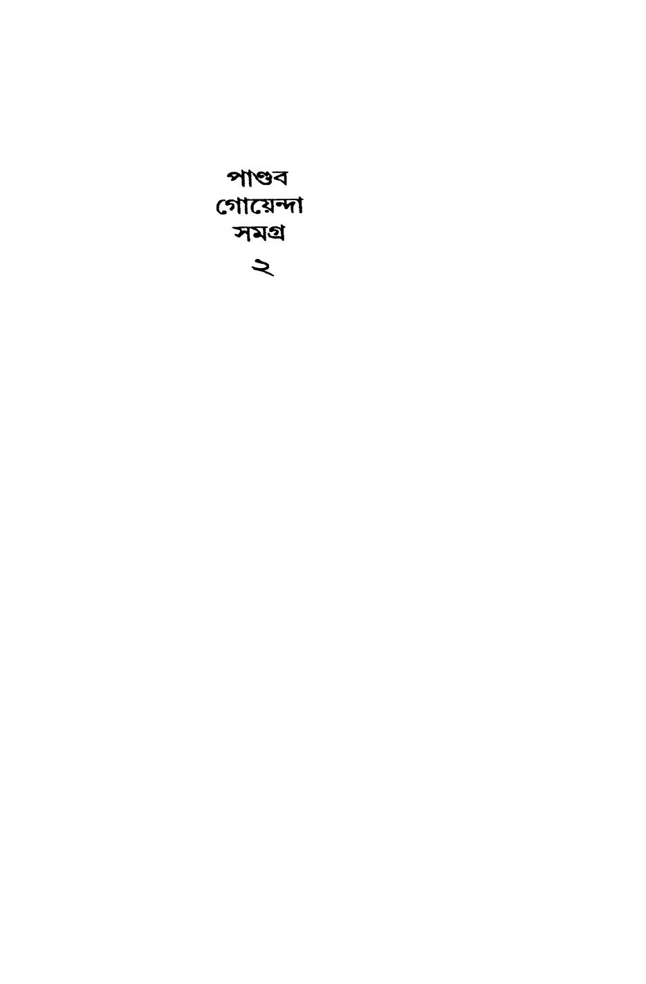 Pandab Goyenda Samagra Vol. 2 : Chattopadhyay, Shashthipada : Free  Download, Borrow, and Streaming : Internet Archive